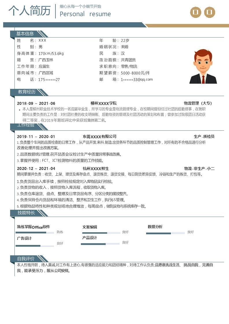 8327_物流管理仓储运输类岗位求职简历模板  - 物流运输简历模板
